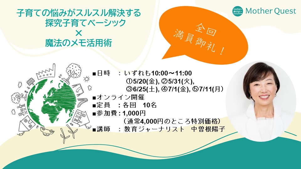 「子育ての悩みがスルスル解決する探究子育てベーシック✕魔法のメモ活用術」全5回開催しました