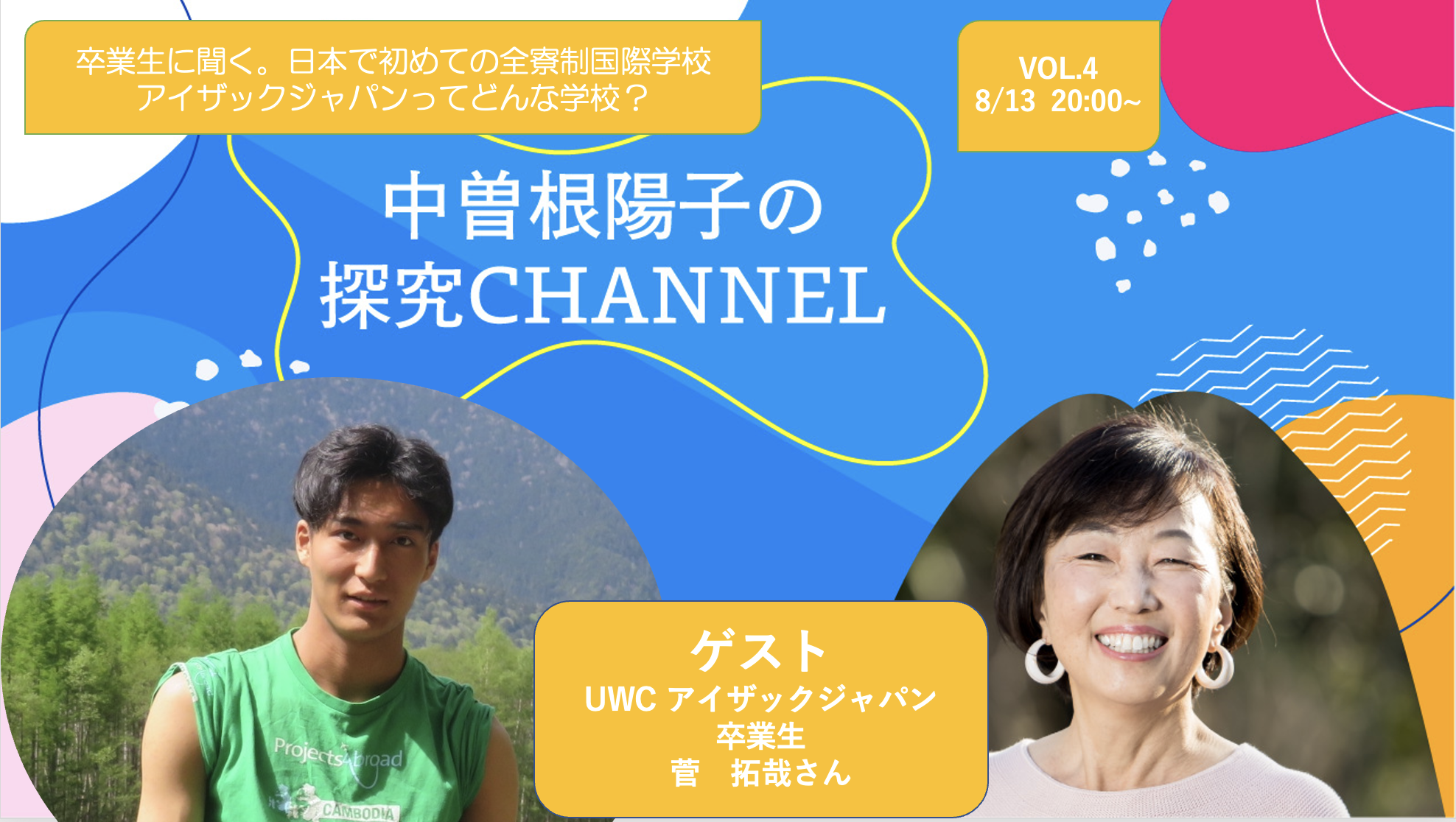 探究チャンネルVOL.4、菅拓哉さんにお話を伺いました