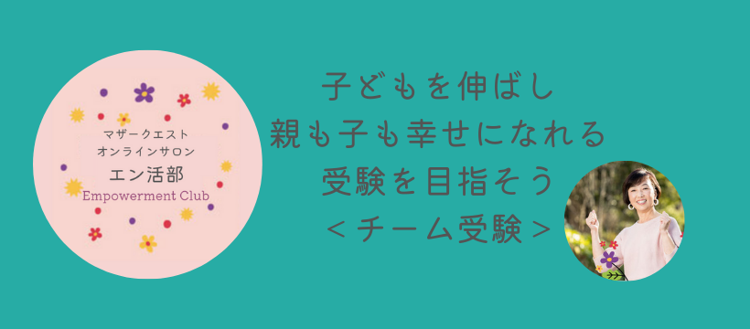 「幸せな受験のための親の関わり方1」　｜　マザークエストオンラインサロン　エン活部＜チーム受験＞　7月エン活タイム開催しました