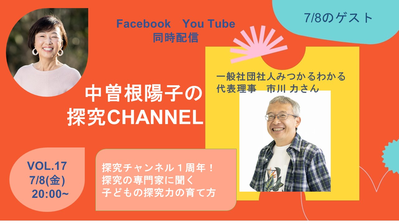 「探究の専門家に聞く　子どもの探究力の育て方」配信しました　｜　探究チャンネルVOL.17