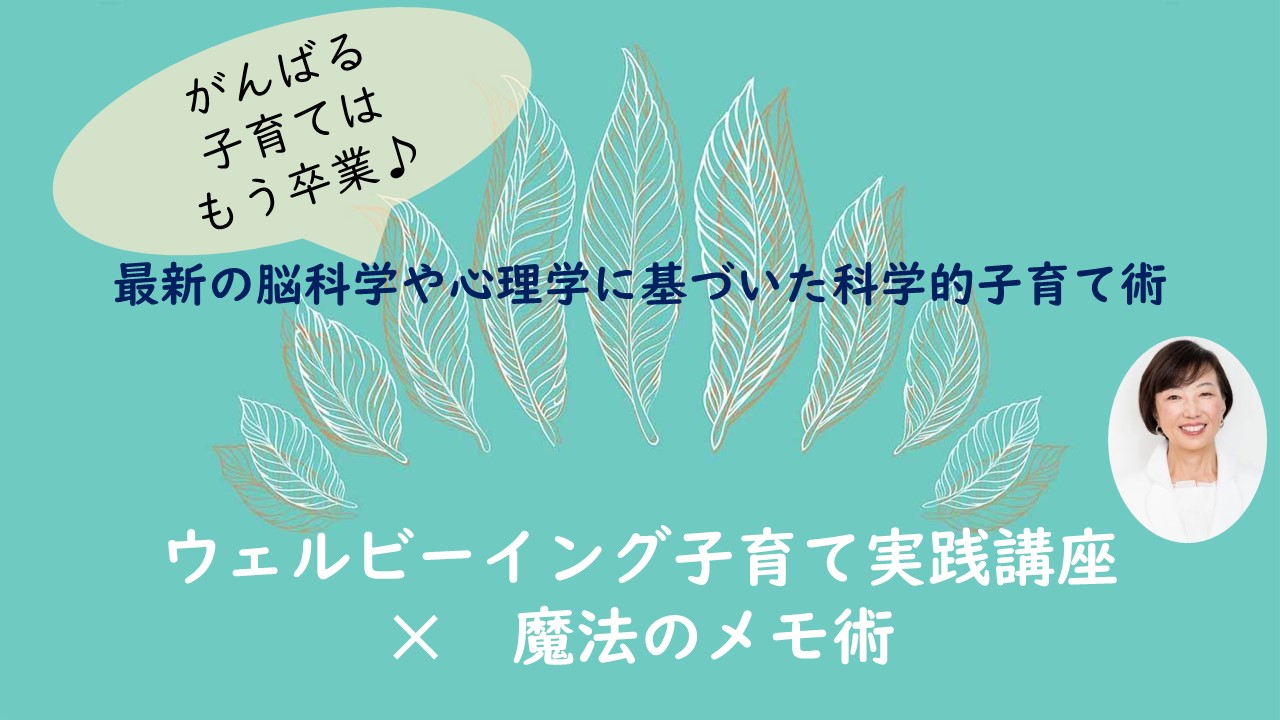 新講座「ウェルビーイング子育て実践講座✕魔法のメモ術」が開講しました