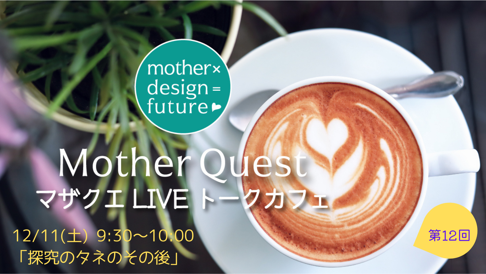 マザクエLIVEトークカフェ第12回、配信しました