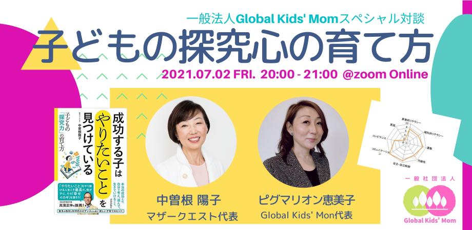 Global Kids' Mom代表ピグマリオン恵美子さんとのトークイベント、終了しました