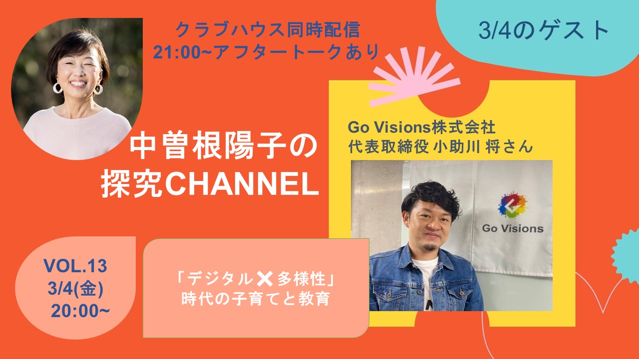 「デジタル✕多様性」時代の子育てと教育、配信しました　｜　探究チャンネルVOL.13