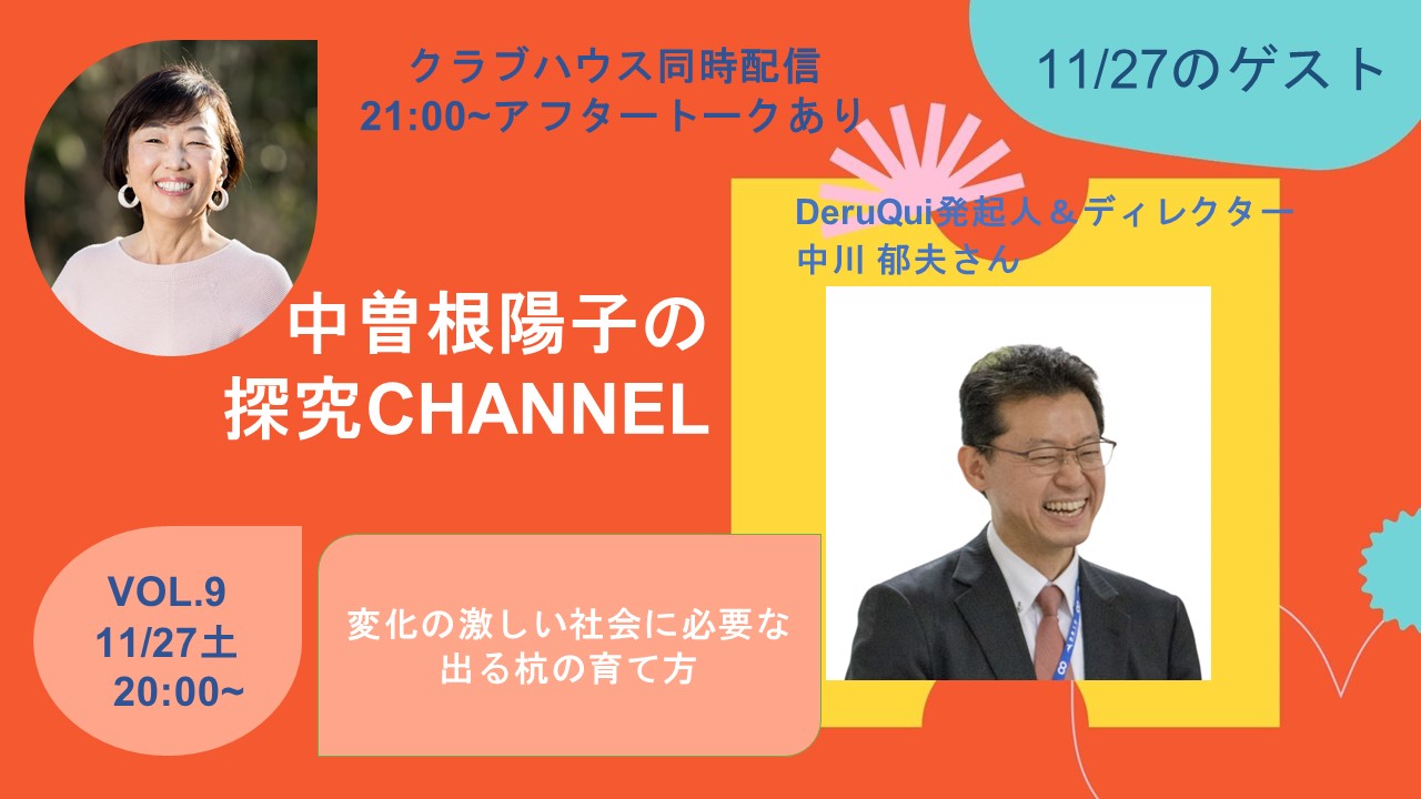 探究チャンネルVOL.9、中川郁夫さんにお話を伺いました