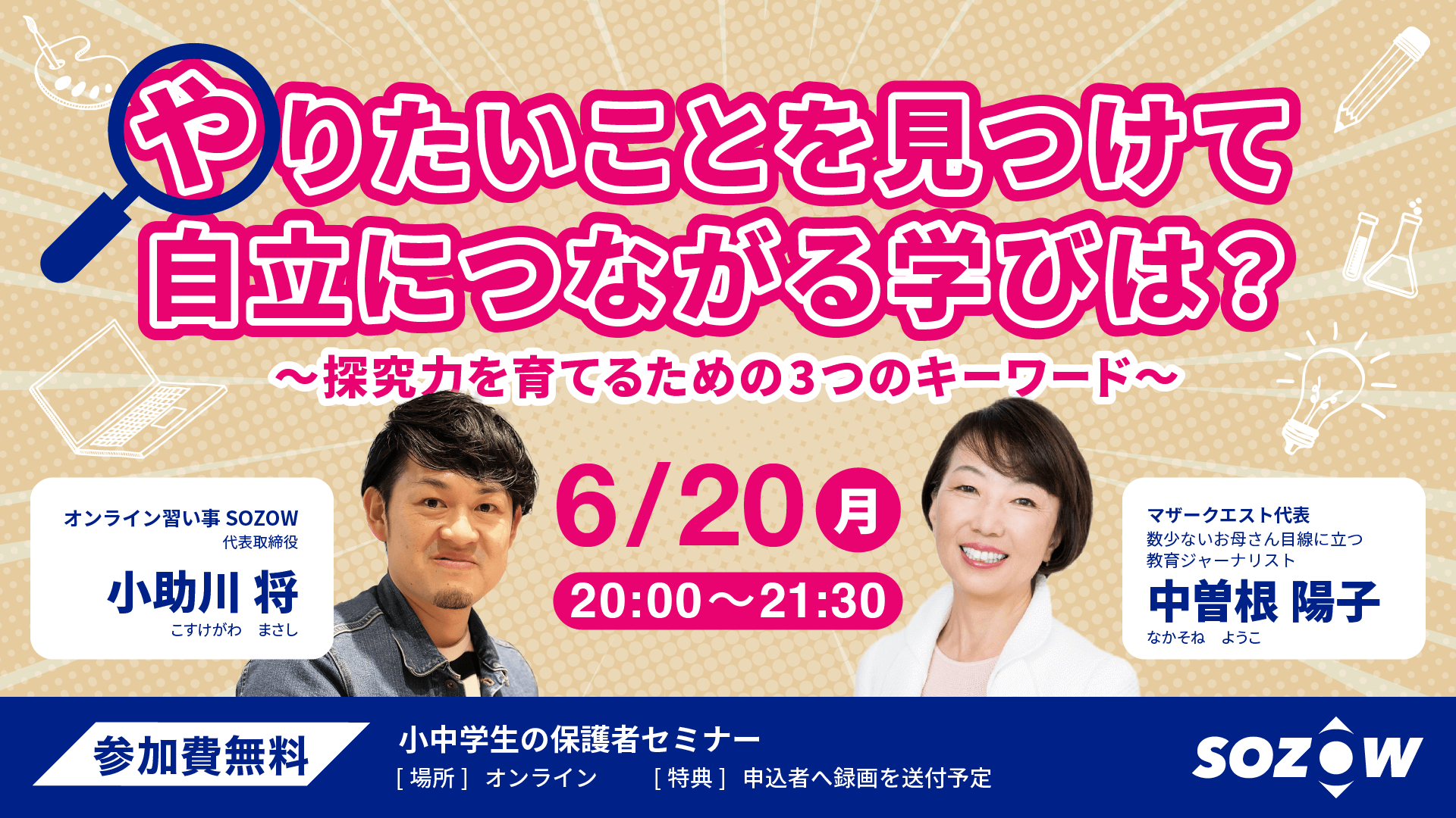 「やりたいことを見つけて自立につながる学びは？」SOZOW様主催の保護者向けセミナーに登壇しました