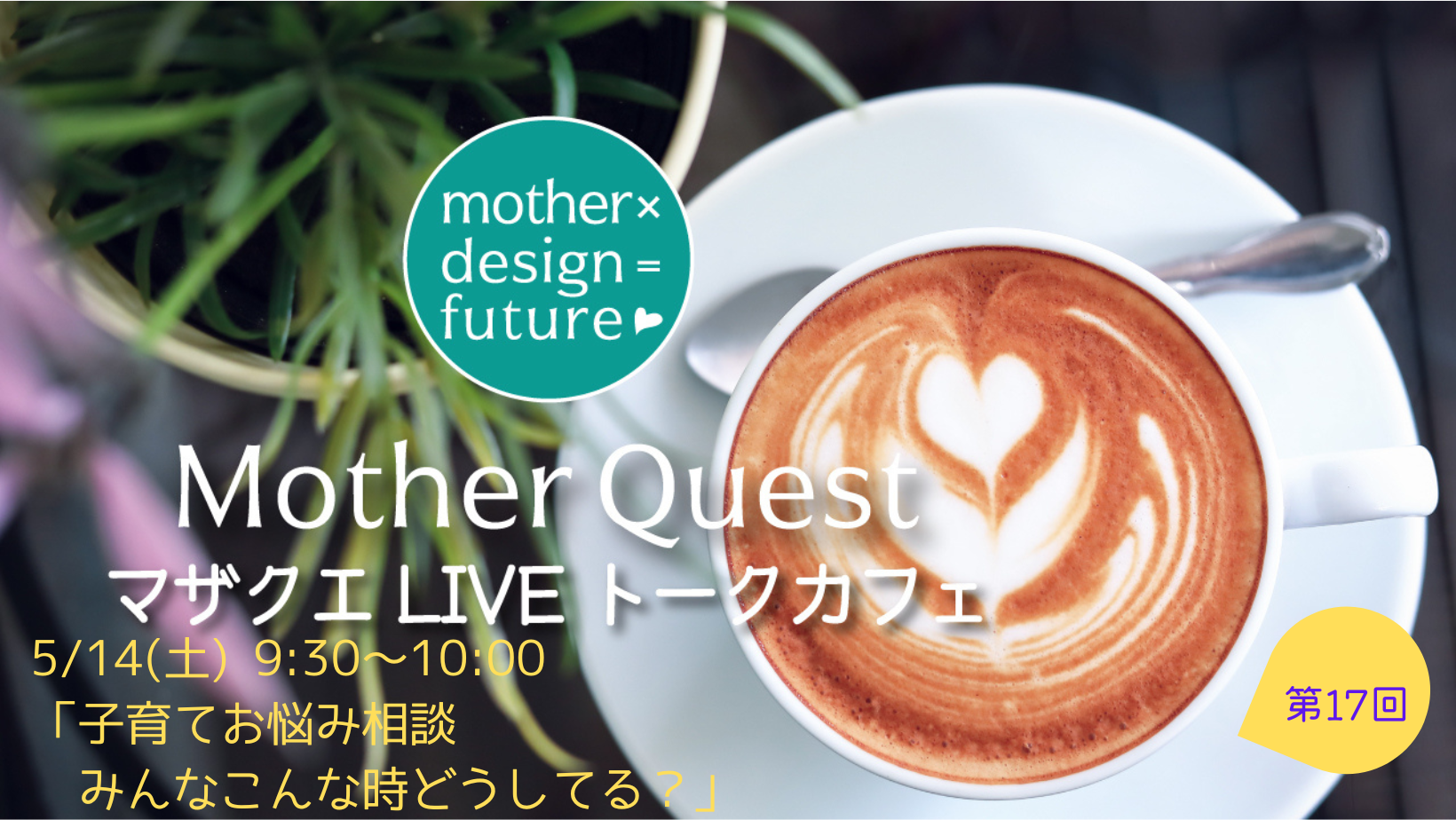 「子育てお悩み相談～みんなこんな時どうしてる？～」配信しました　｜　マザクエLIVEトークカフェ第17回