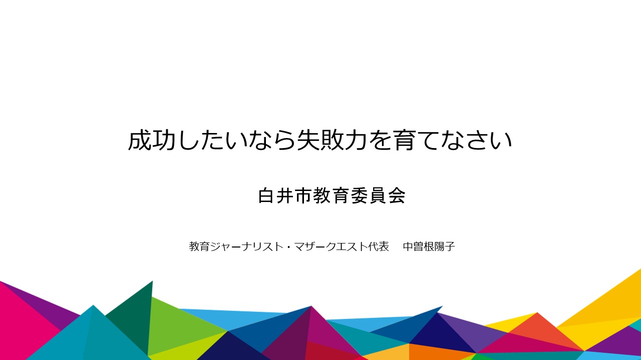 千葉県白井市教育委員会からのご依頼で保護者向けの講演をさせていただきました