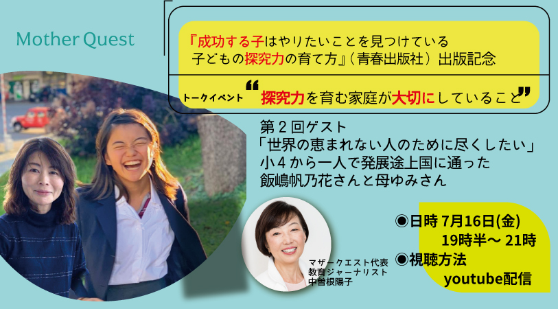 出版記念トークイベント第2回、飯嶋帆乃花さん親子インタビュー終了しました