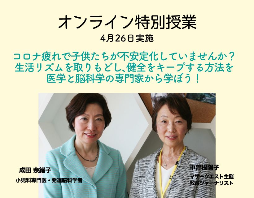 オンライン授業　コロナ疲れで子供たちが不安定化していませんか？生活リズムを取り戻し、健全をキープする方法を医学と脳科学の専門家から学ぼう　開催しました。