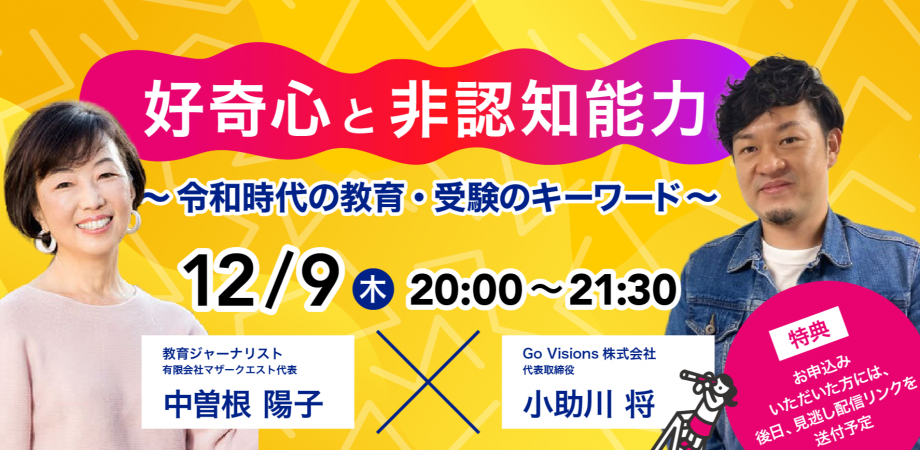 Go Visions様主催「好奇心と非認知能力」トークイベントに登壇しました