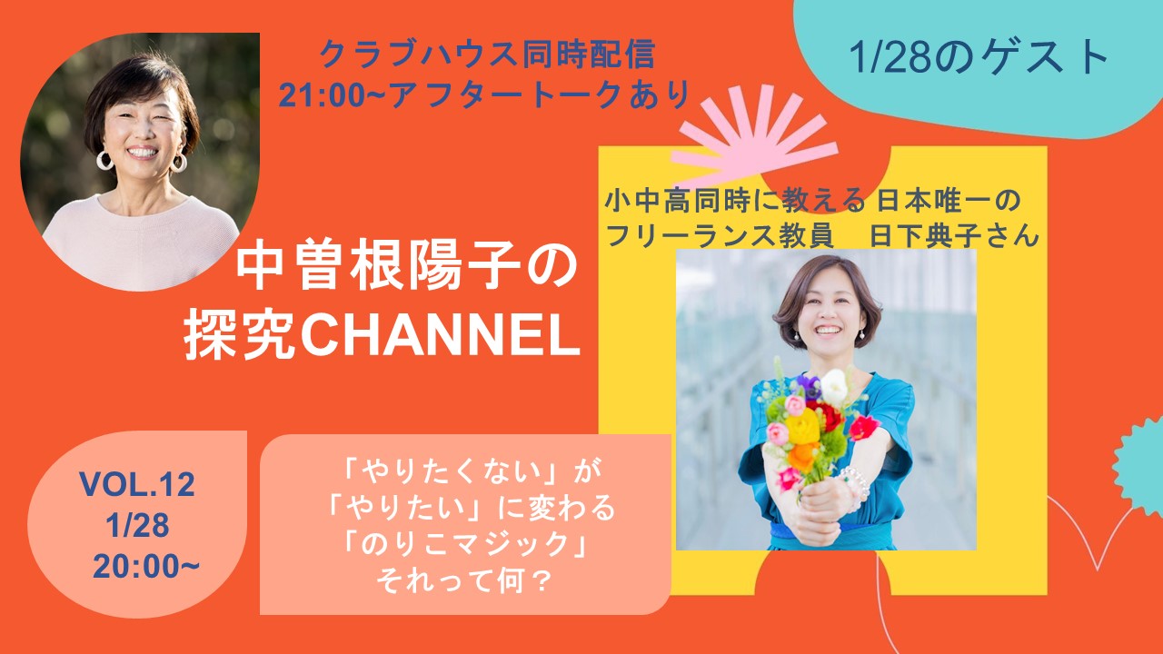 「やりたくない」を「やりたい」に変えるのりこマジック　小中高を同時に教えるフリーランス教員　日下典子さんをゲストに探究チャンネルVOL.12配信しました