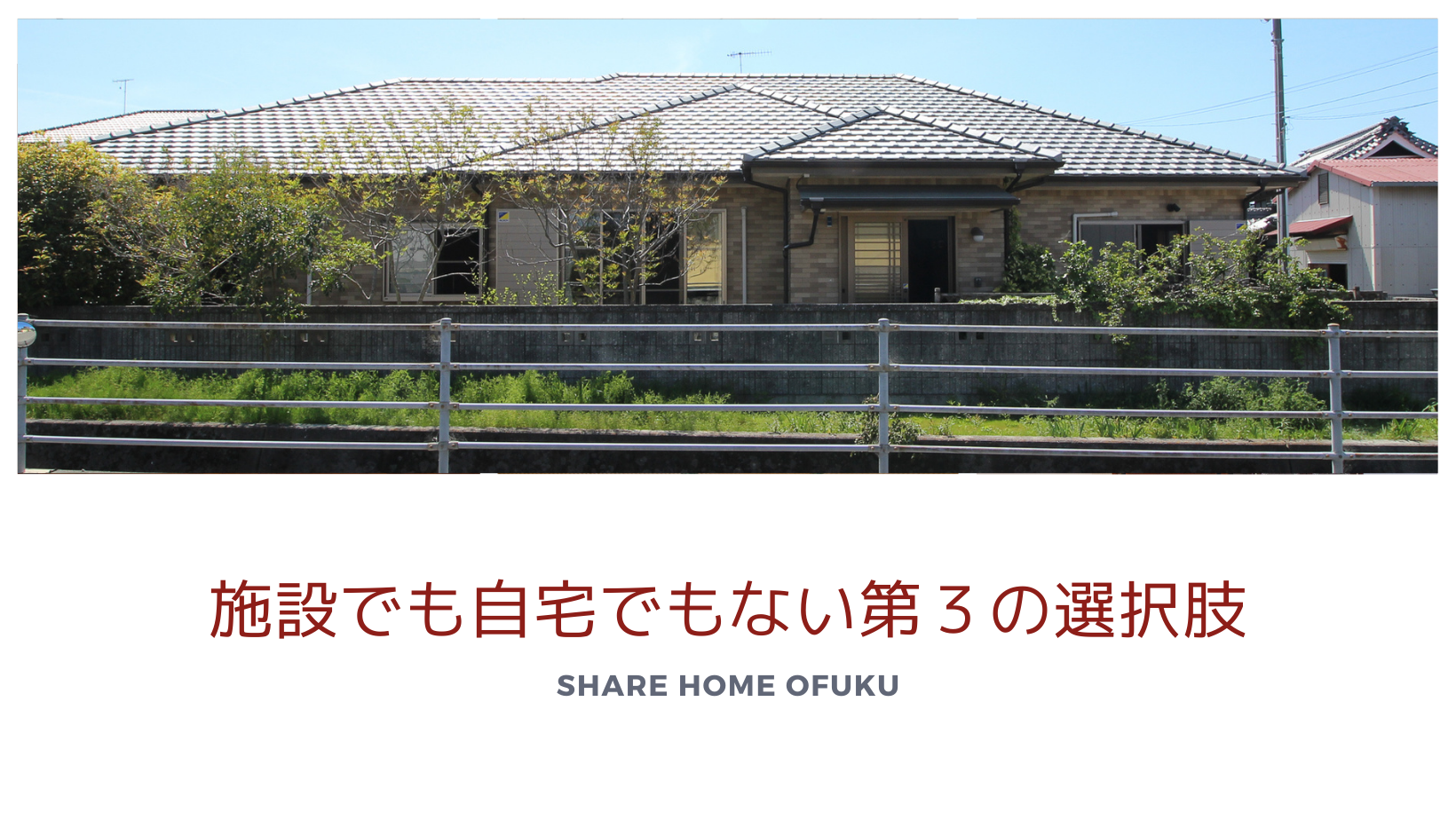 施設でも自宅でもない第3の選択肢