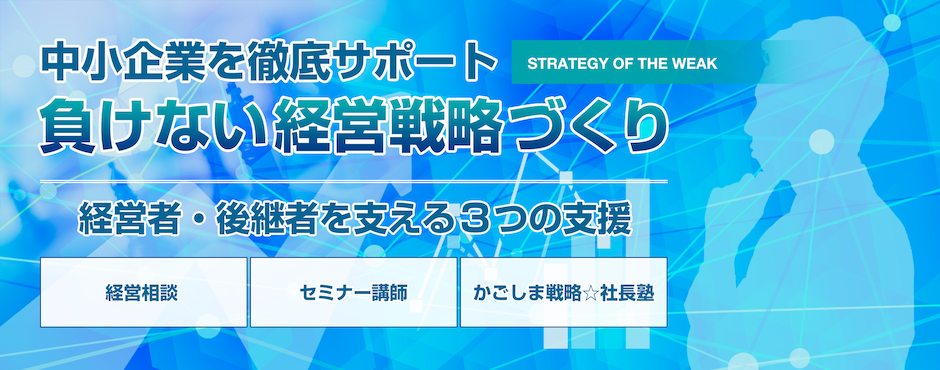 中小企業を徹底サポート「負けない経営戦略づくり」。経営者・後継者を支える３つの支援「経営相談」「セミナー講師」「かごしま戦略☆社長塾」。