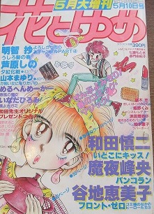 花とゆめ LaLa 1980年代 少女漫画雑誌 買取 札幌｜増刊号・別冊