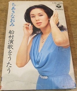 ちあきなおみ・中森明菜 昭和〜平成 演歌・歌謡曲カセットテープ買取