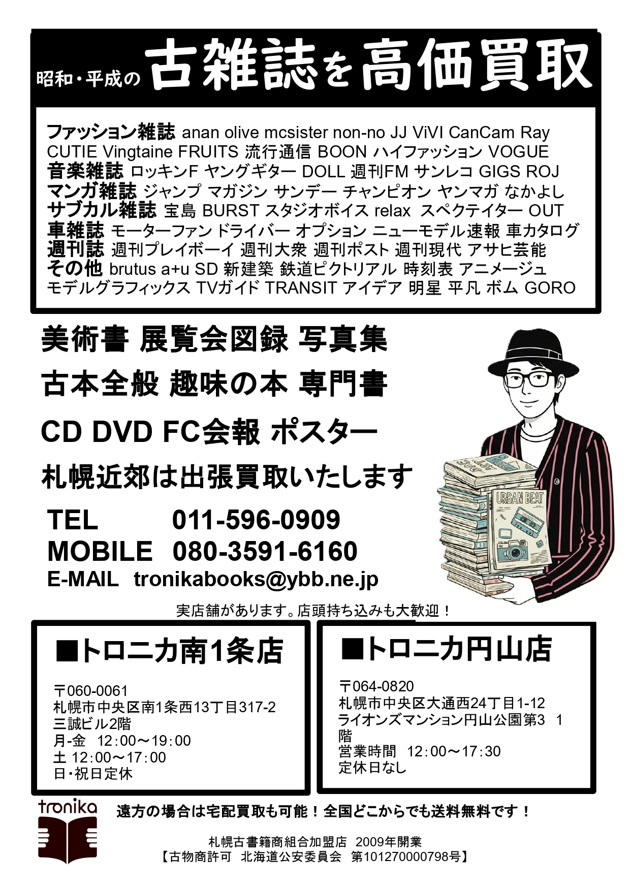 雑誌買取・古本屋トロニカ｜全国送料無料の宅配買取・札幌出張買取