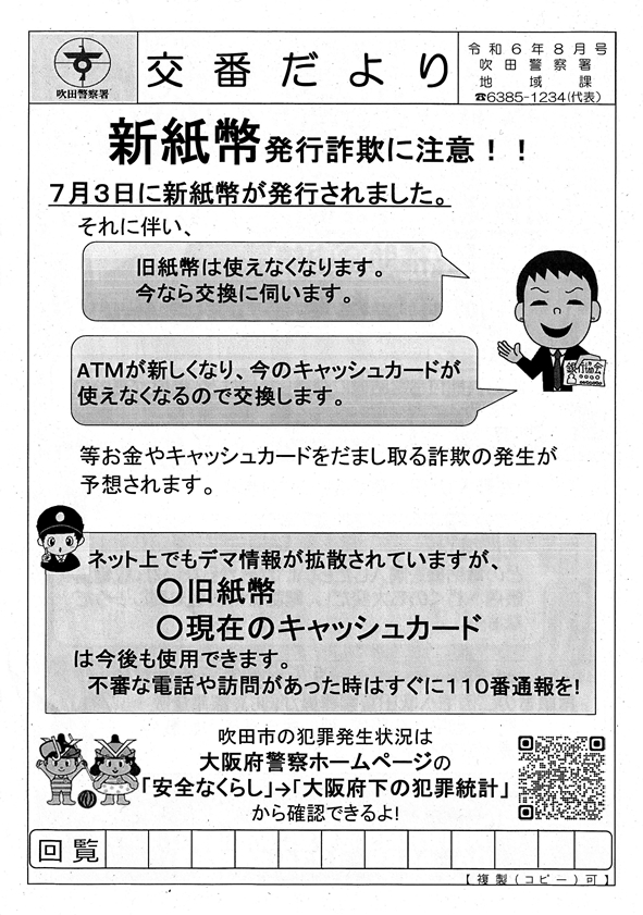山田交番だより令和6年8月号 - ローレルハイツ千里 高齢者等