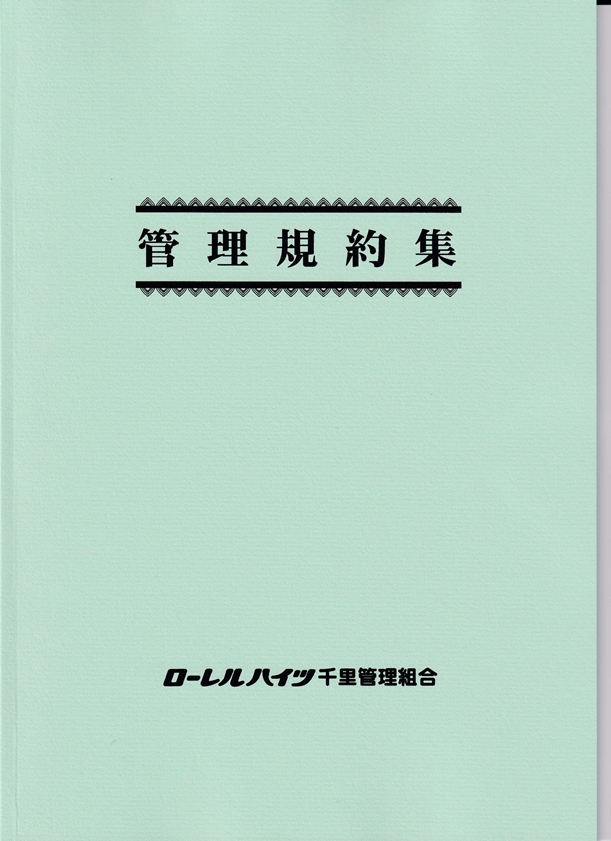 管理規約集 改訂版の配布