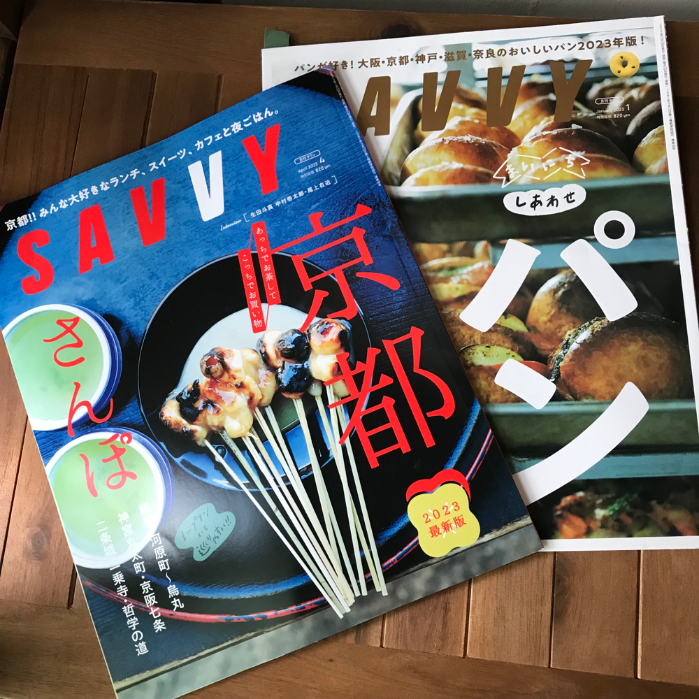 2023年 SAVVY 1月号・4月号　　　　　　　　　　　　　　　　　　　　　　　　　　　　　掲載いただきありがとうございます