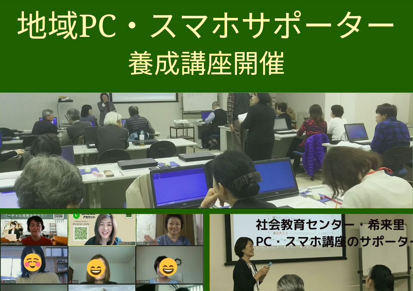 地域PC・スマホサポーター養成講座開催