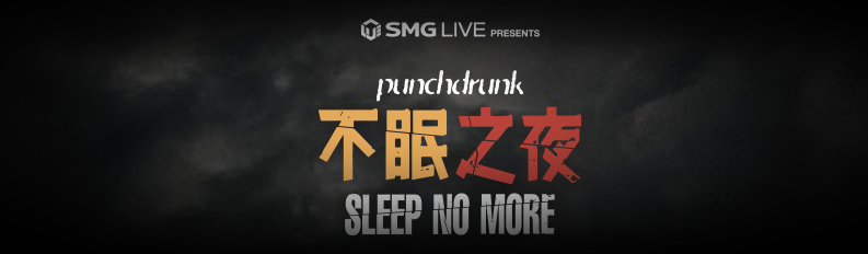 Shanghai Sleep no more New-York immersive theater théâtre immersif shakespeare Macbeth chelsea McKittrick Hotel punchdrunk