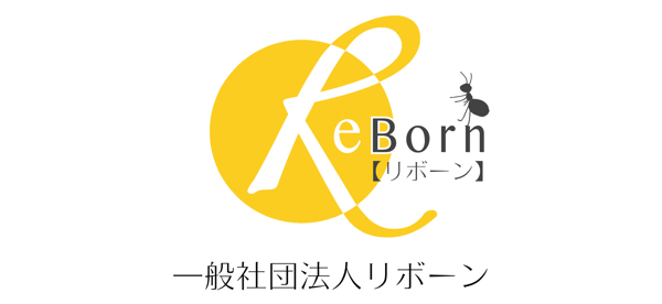 一般社団法人リボーン　避難移住支援