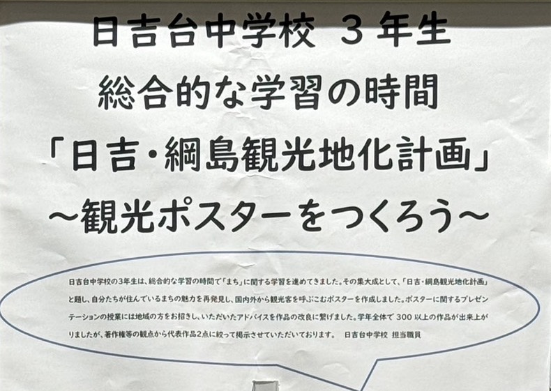 日吉台中学校３年生の総合的な学習の時間「日吉・綱島観光地化計画」