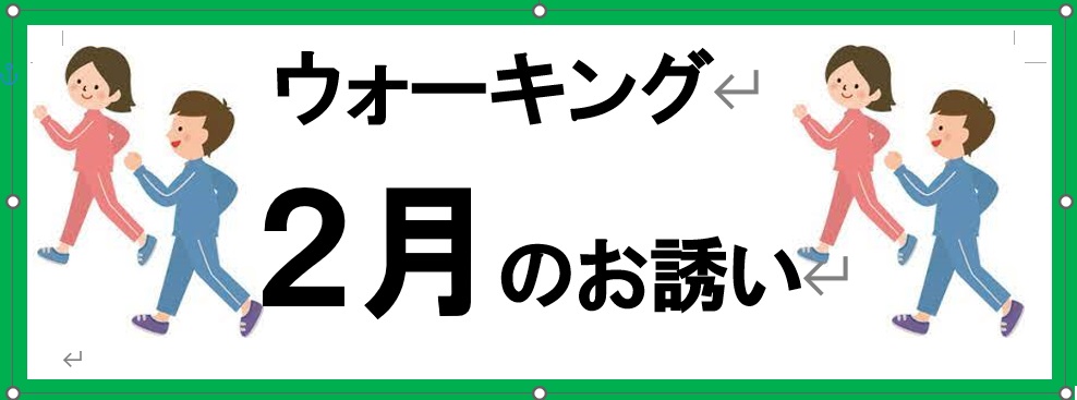 保健活動推進員による２月のウォーキング