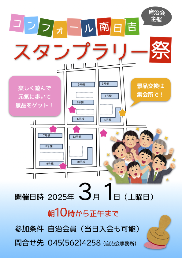 コンフォール南日吉スタンプラリー祭（2025年03月01日）を開催いたしました！