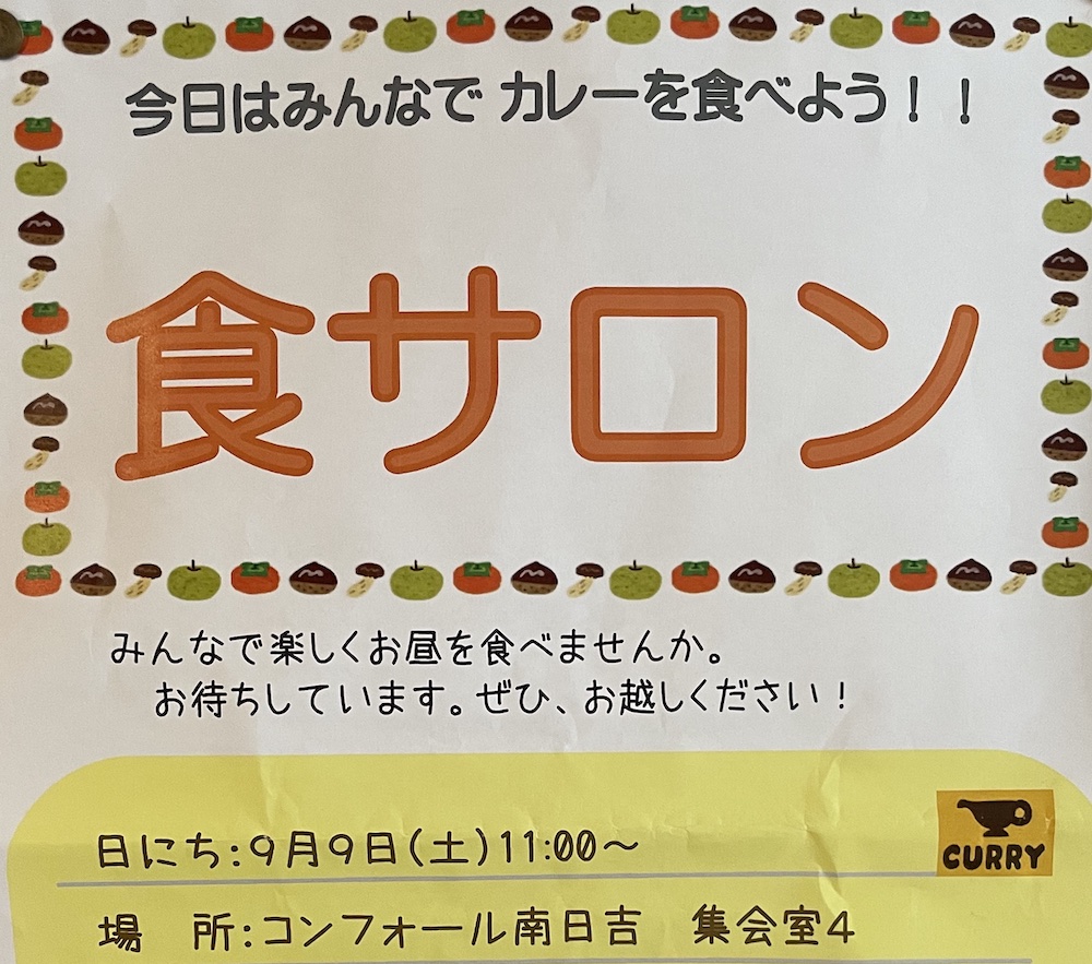 【食サロン】2023年9月9日（土）開催！コンフォール南日吉でカレーを食べよう！