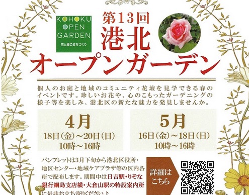第13回港北区オープンガーデン