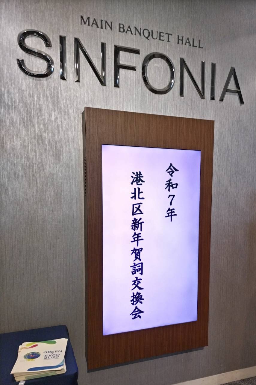 令和7年 港北区賀詞交換会