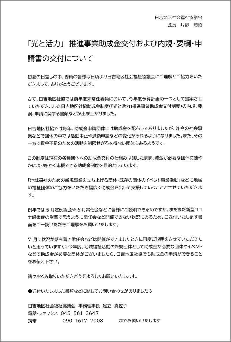 ◆日吉社協からのお知らせ◆「光と活力」推進事業助成金交付および内規・要綱・申請書の交付について