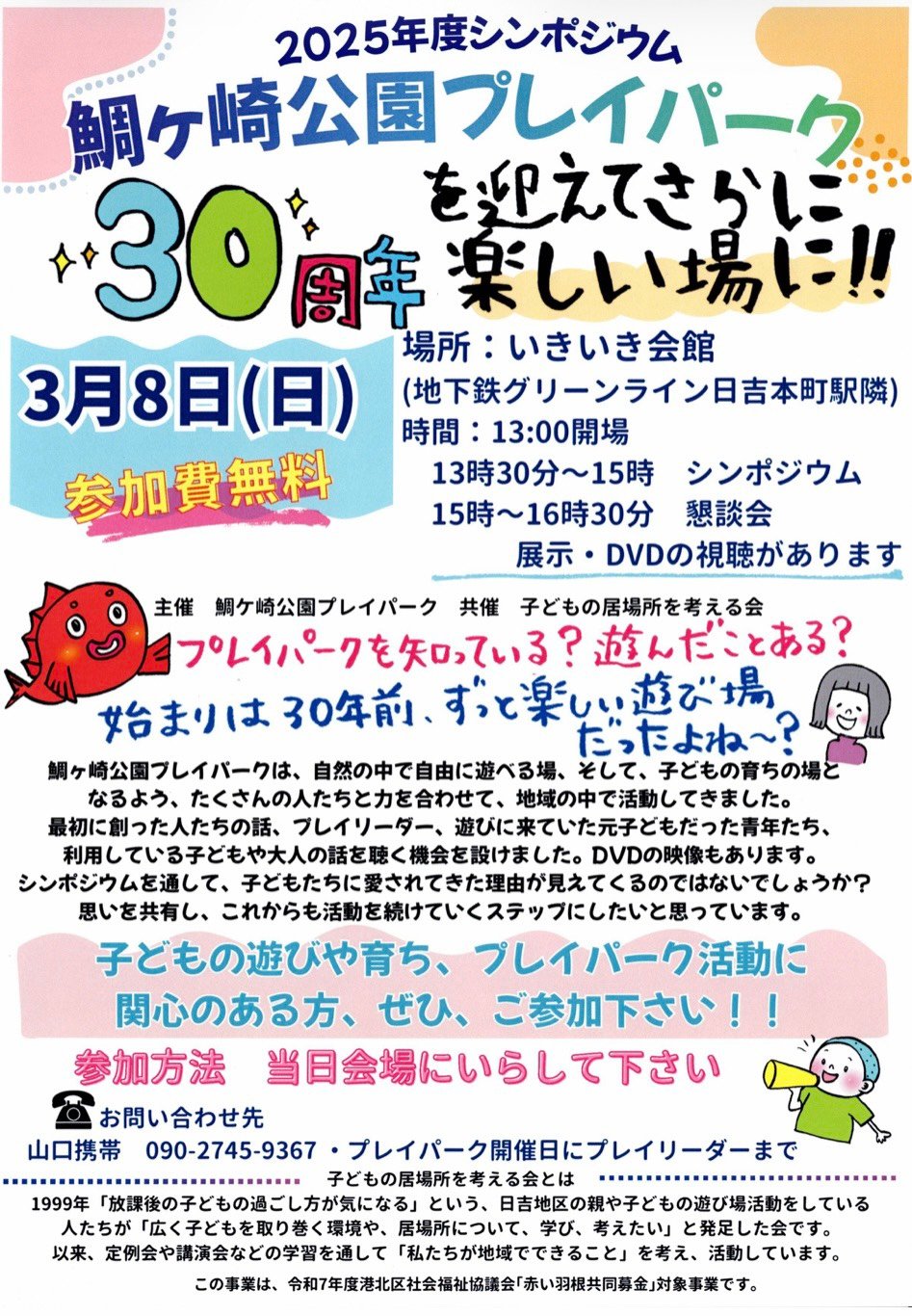 2025年度シンポジウム鯛ヶ崎公園プレイパーク30周年を迎えてさらに楽しい場に！！