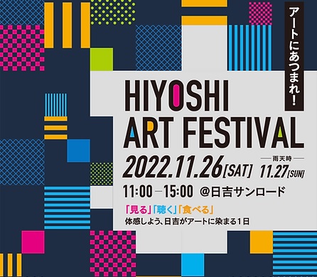 １１月２６日（土）日吉駅サンロード 　イベント開催のため一部通行止め