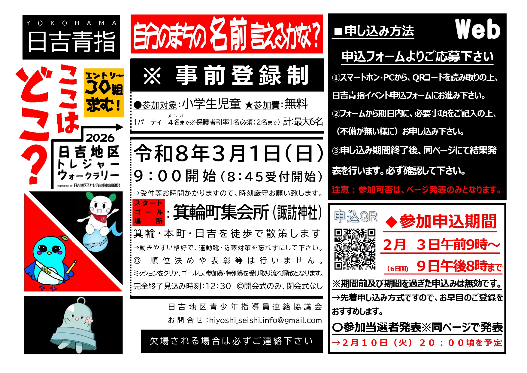 【青少年指導員】日吉地区トレジャーウォークラリーのお知らせ