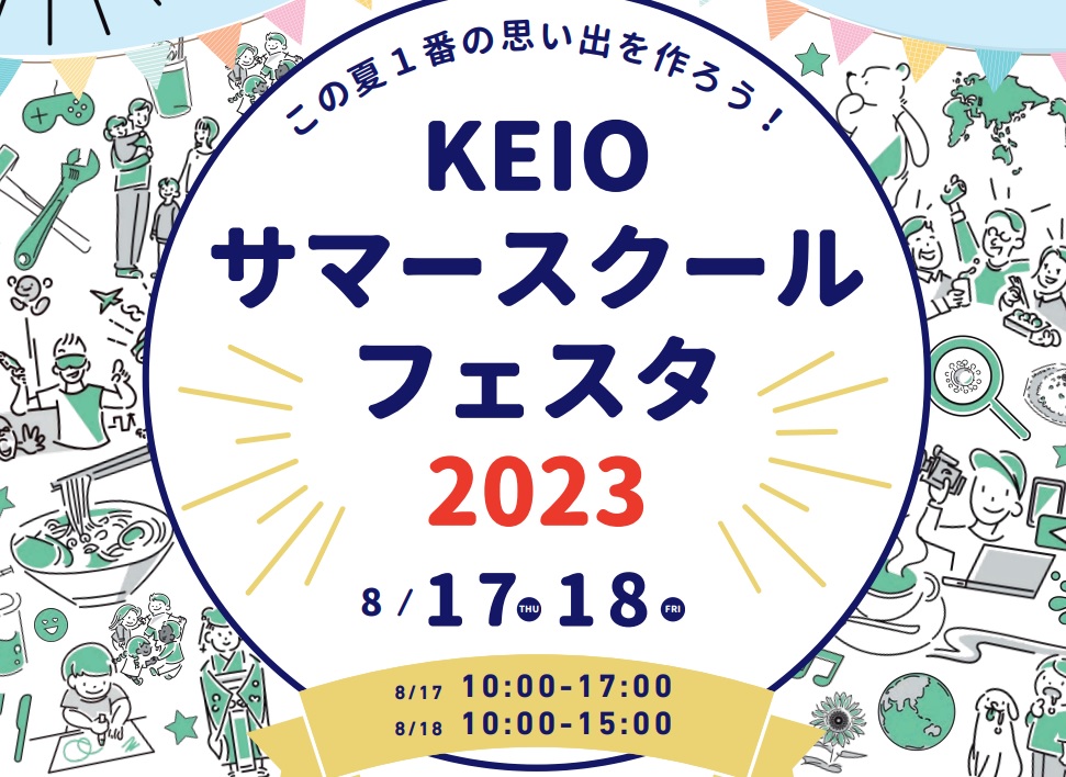 KEIO サマースクールフェスタ2023