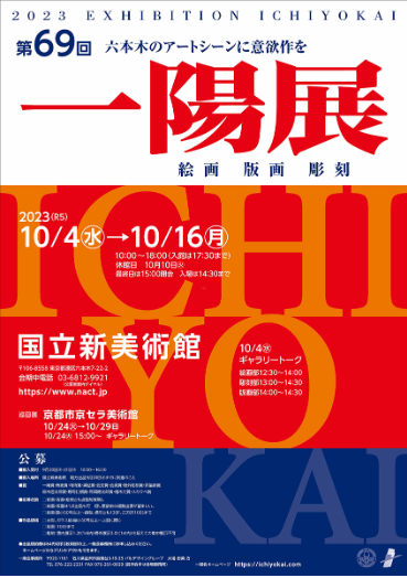 第69回一陽展ポスター