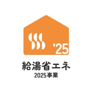 給湯省エネ2025事業