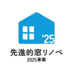 先進的窓リノベ2025事業