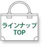 ラインナップTOP