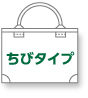 ちびタイプ