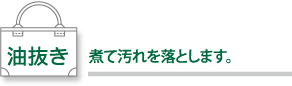 油抜き　煮て汚れを落とします