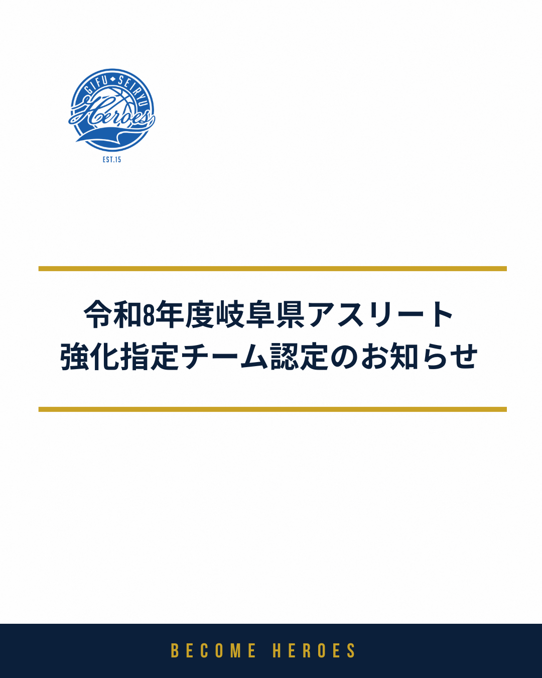【チーム】令和8年度岐阜県アスリート強化指定チーム認定