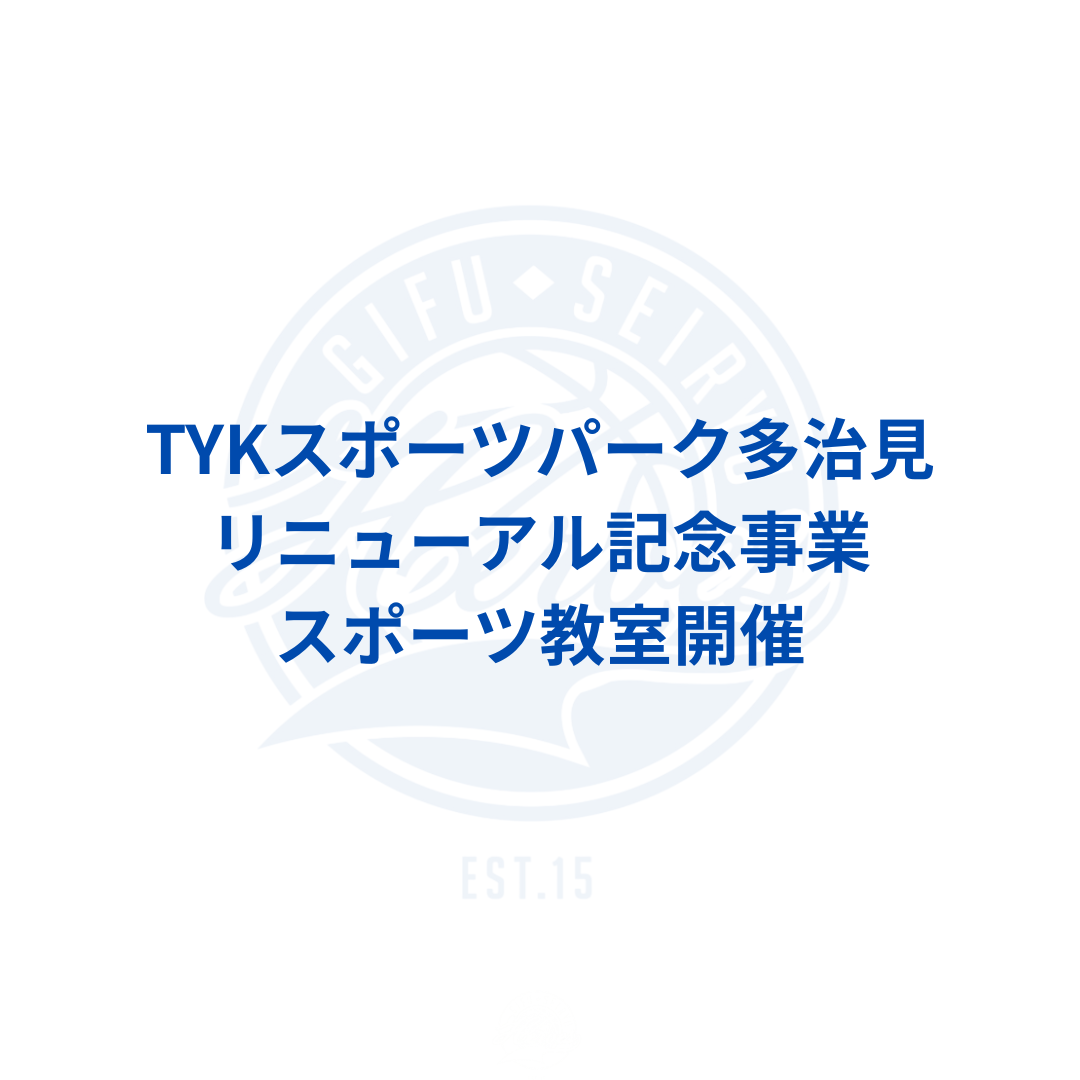 TYKスポーツパーク多治見リニューアル記念事業