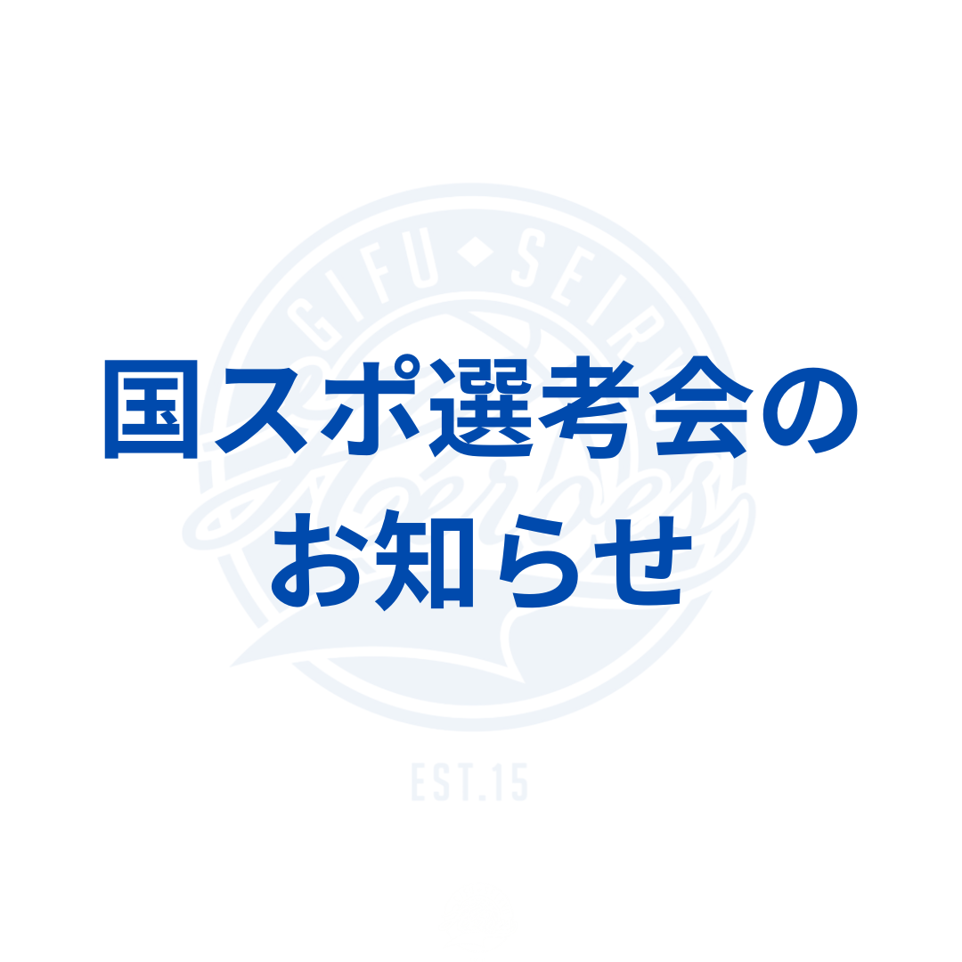 国スポ選考会のお知らせ