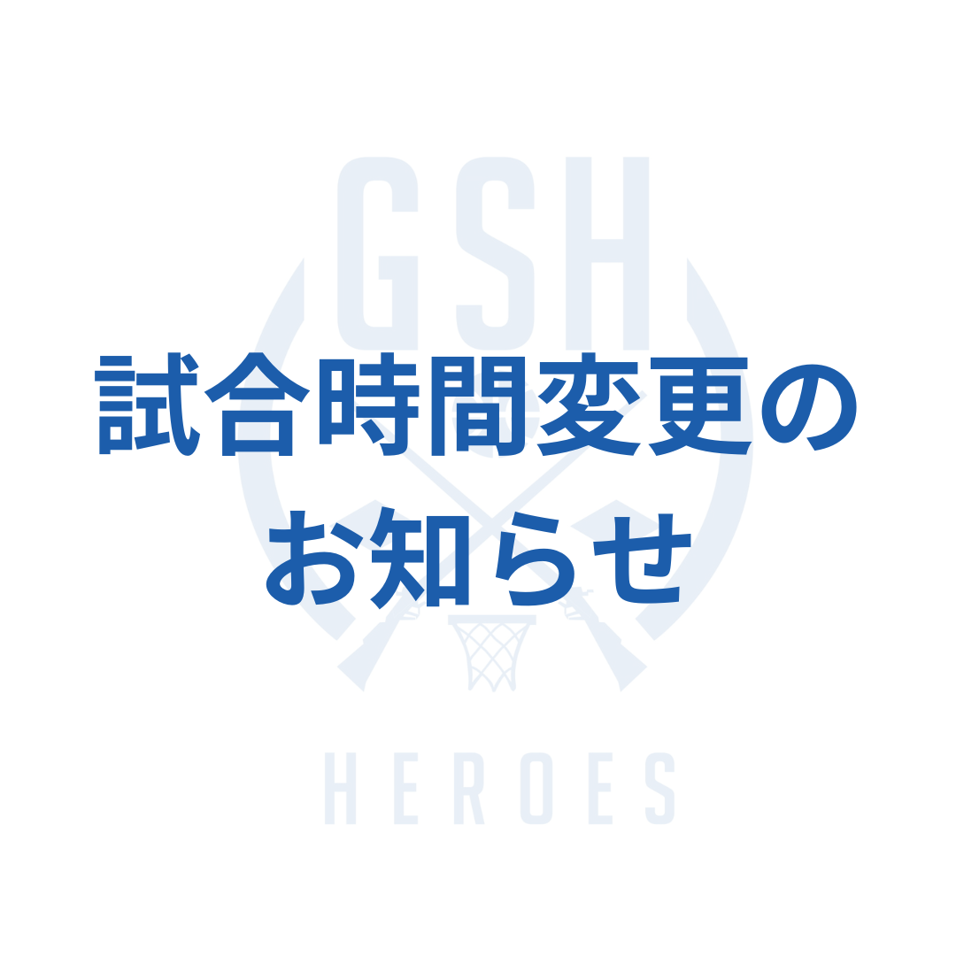 試合時間変更のお知らせ