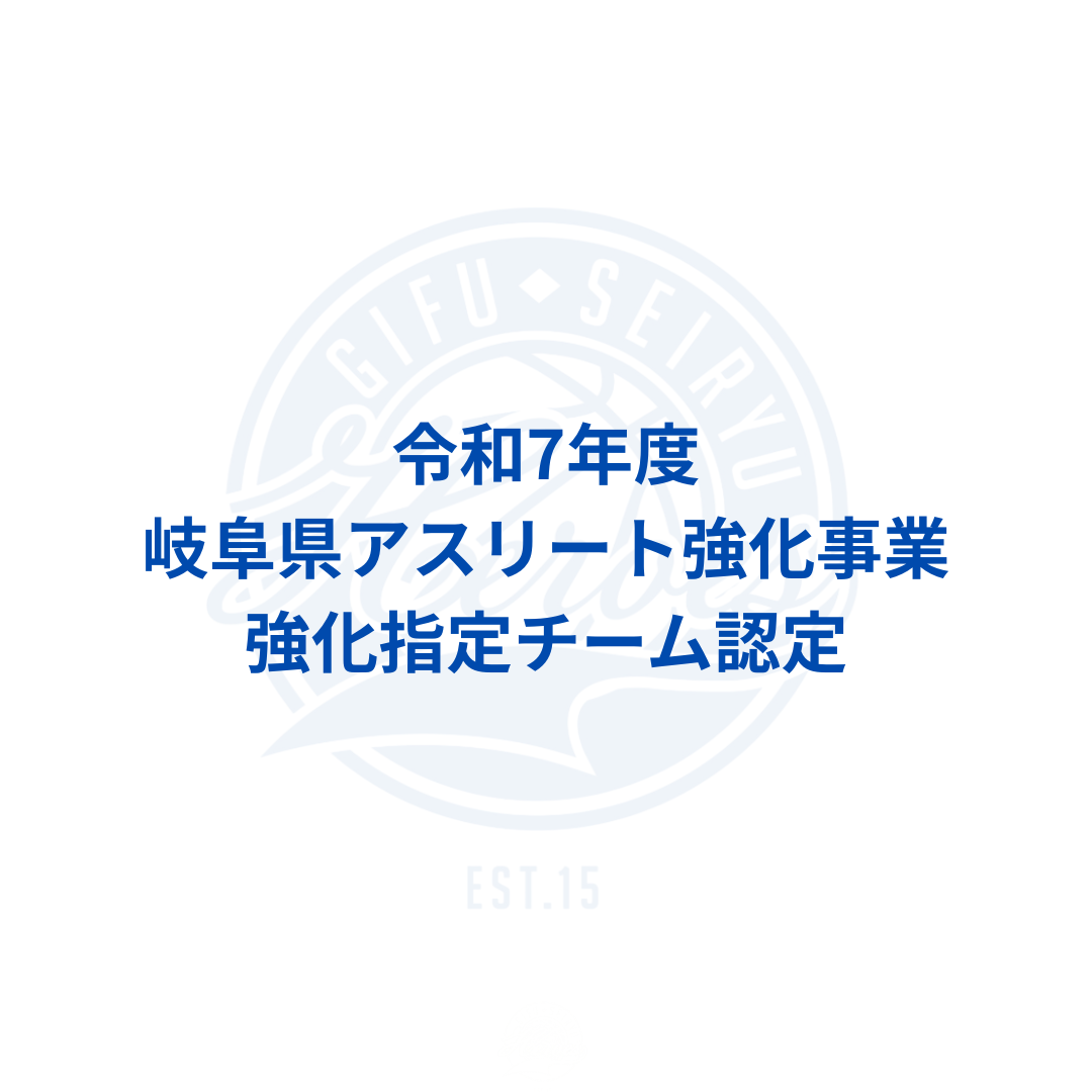 令和7年度岐阜県アスリート強化指定団体認定