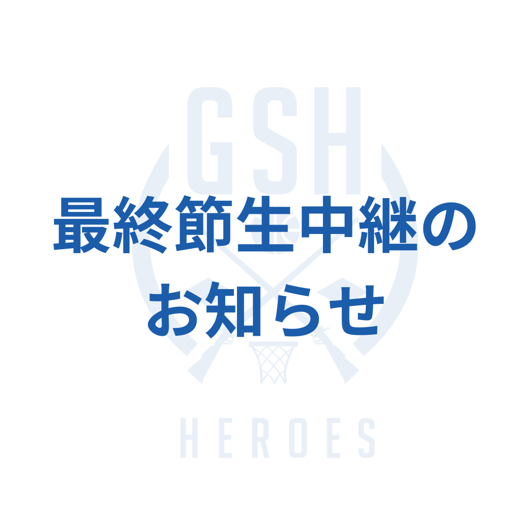 SB2リーグ最終節 生中継のお知らせ